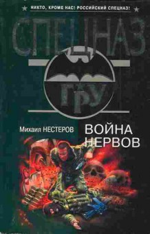 Книга Нестеров М. Война нервов, 11-4747, Баград.рф